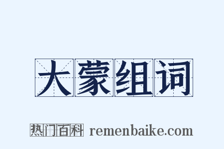 大蒙组词是什么意思的图片